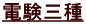 電験三種